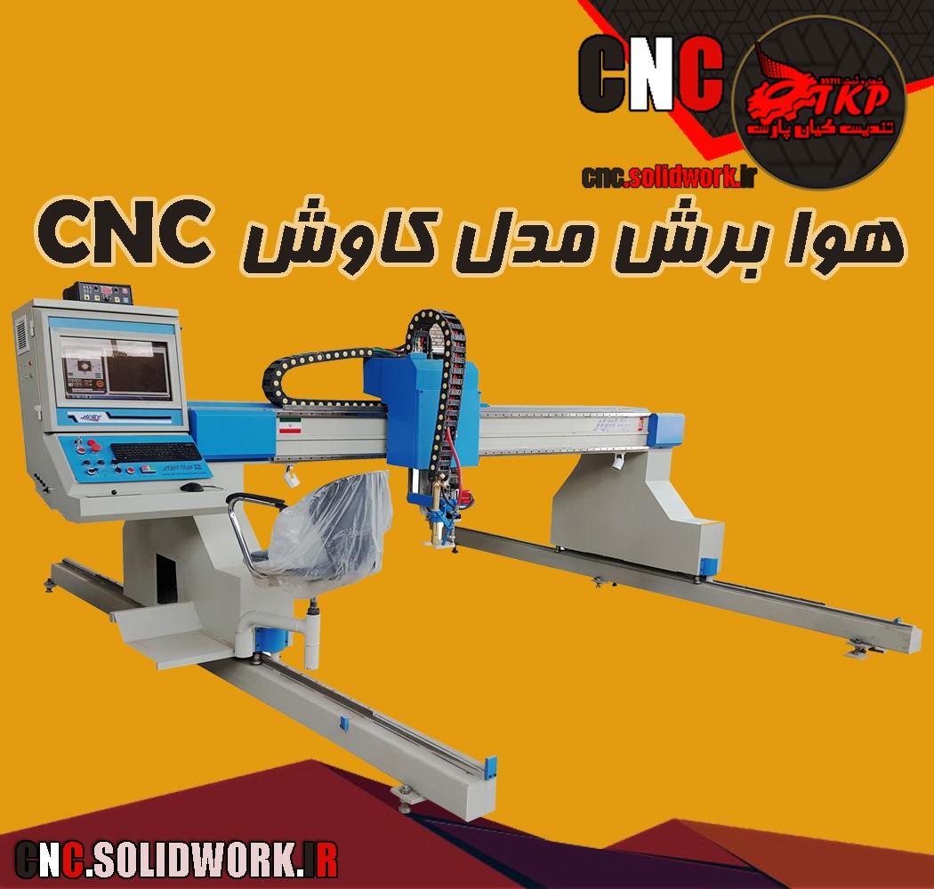 CNC.SOLIDWORK.IR-برناابزار-CNC-CNC هوا برش مدل کاوش