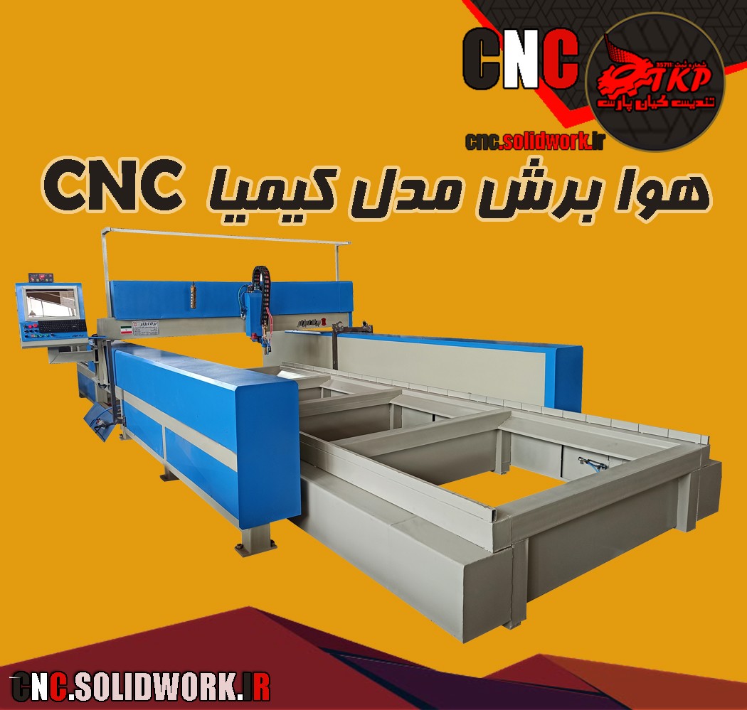 CNC.SOLIDWORK.IR-برناابزار-CNC-هوا برش مدل کیمیا